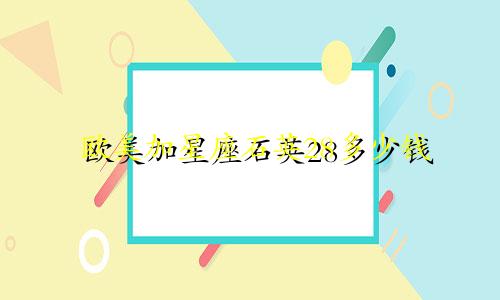欧美加星座石英28多少钱