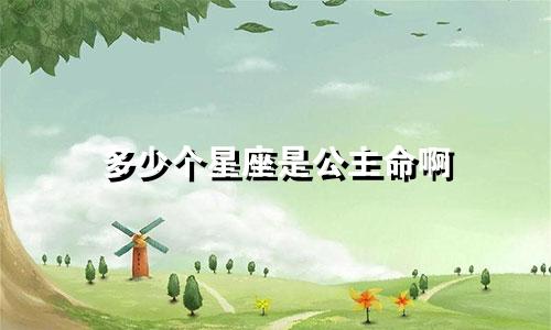 多少个星座是公主命啊