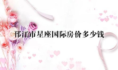 邗江市星座国际房价多少钱