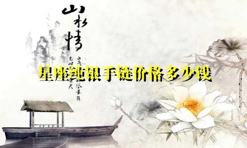 星座纯银手链价格多少钱