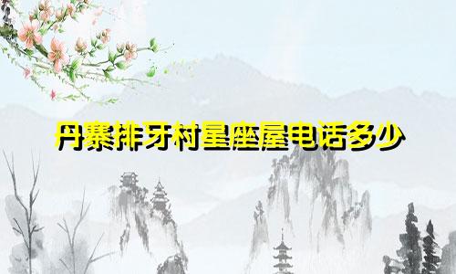 丹寨排牙村星座屋电话多少
