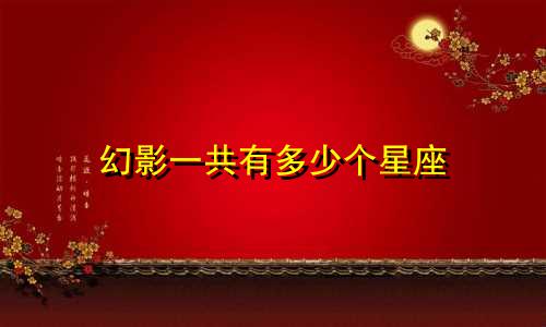 幻影一共有多少个星座