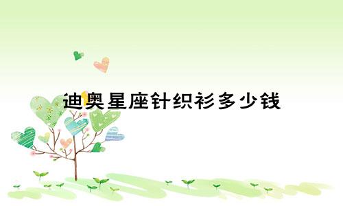 迪奥星座针织衫多少钱