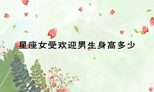 星座女受欢迎男生身高多少