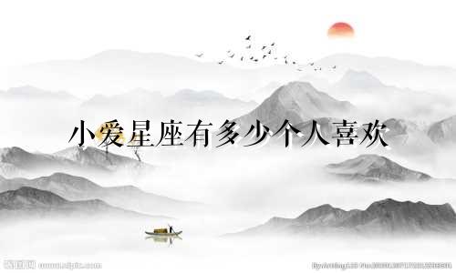 小爱星座有多少个人喜欢