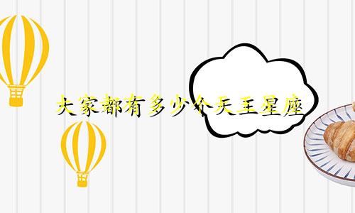 大家都有多少个天王星座