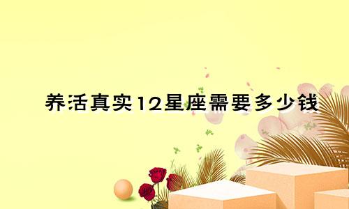 养活真实12星座需要多少钱