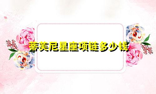 蒂芙尼星座项链多少钱