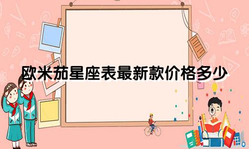 欧米茄星座表最新款价格多少