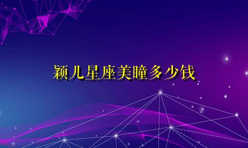 颖儿星座美瞳多少钱