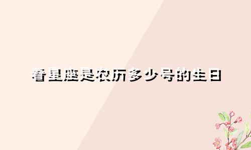 看星座是农历多少号的生日
