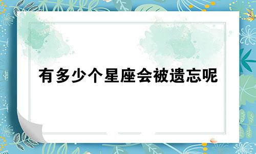 有多少个星座会被遗忘呢