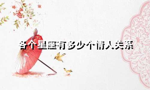 各个星座有多少个情人关系