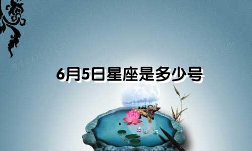 6月5日星座是多少号