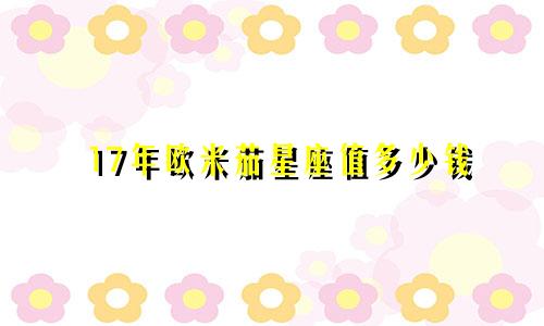 17年欧米茄星座值多少钱
