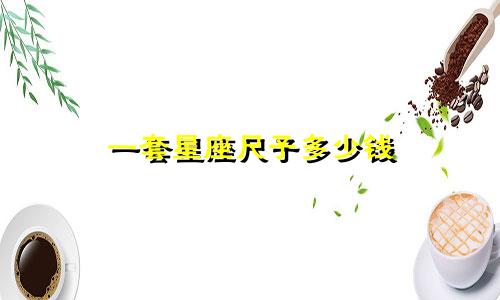 一套星座尺子多少钱