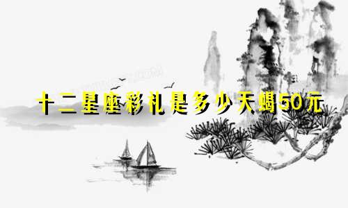 十二星座彩礼是多少天蝎50元