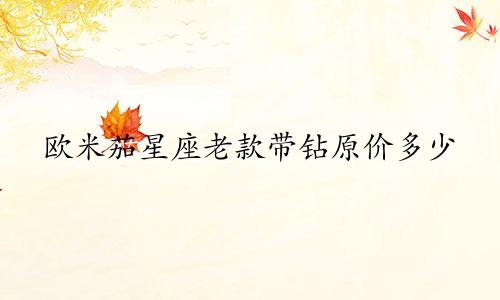 欧米茄星座老款带钻原价多少