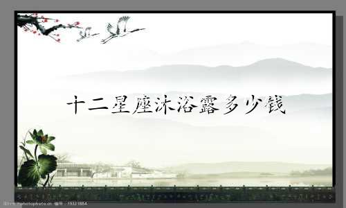 十二星座沐浴露多少钱