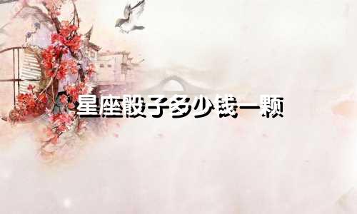 星座骰子多少钱一颗
