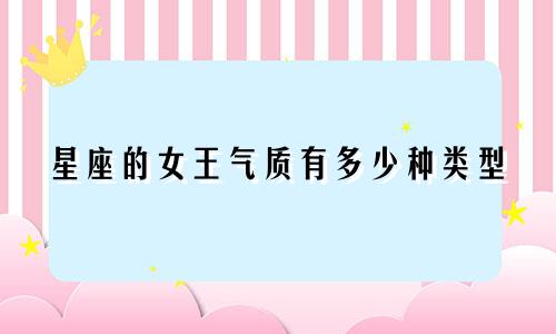 星座的女王气质有多少种类型