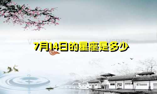 7月14日的星座是多少
