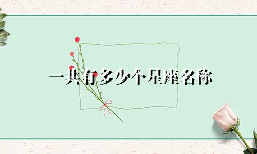 一共有多少个星座名称