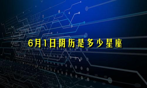6月1日阴历是多少星座