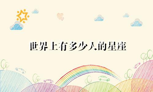 世界上有多少人的星座