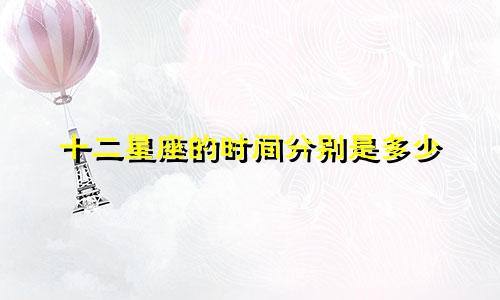 十二星座的时间分别是多少