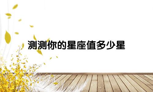 测测你的星座值多少星
