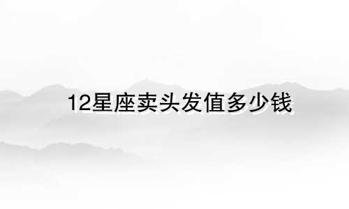 12星座卖头发值多少钱