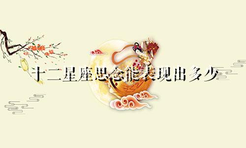 十二星座思念能表现出多少