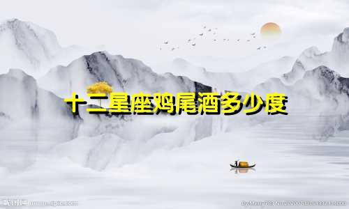 十二星座鸡尾酒多少度