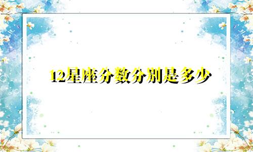 12星座分数分别是多少