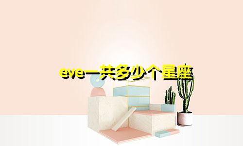 eve一共多少个星座