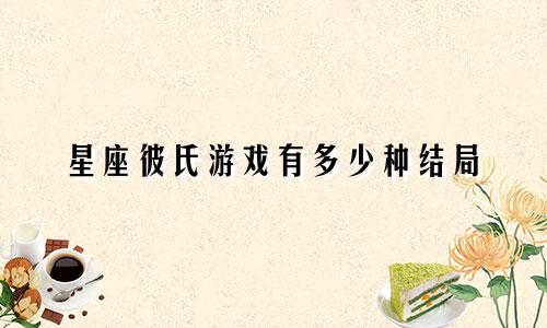 星座彼氏游戏有多少种结局