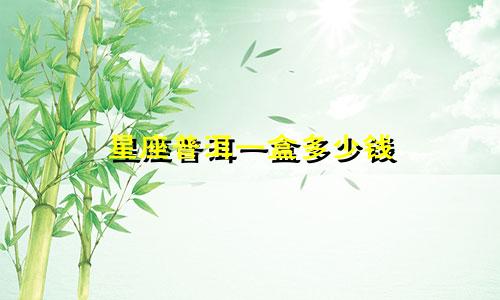 星座普洱一盒多少钱