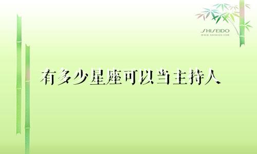 有多少星座可以当主持人