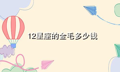 12星座的金毛多少钱