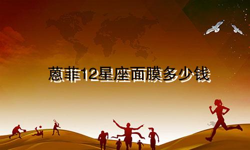蒽菲12星座面膜多少钱