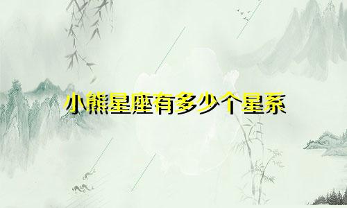 小熊星座有多少个星系