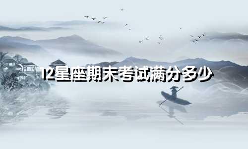 12星座期末考试满分多少