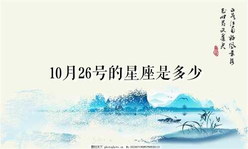 10月26号的星座是多少