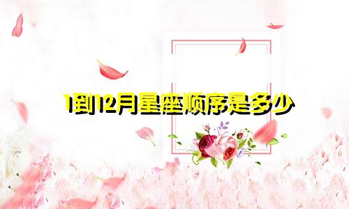 1到12月星座顺序是多少