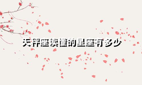 天秤座读懂的星座有多少