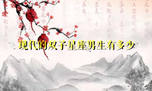 现代的双子星座男生有多少