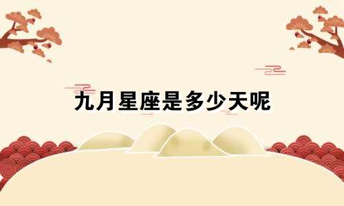 九月星座是多少天呢