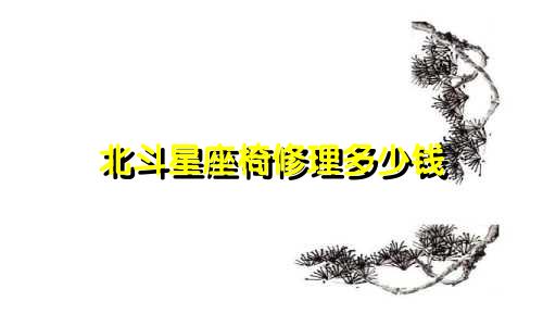 北斗星座椅修理多少钱