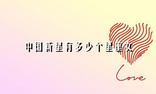 中国新星有多少个星座女